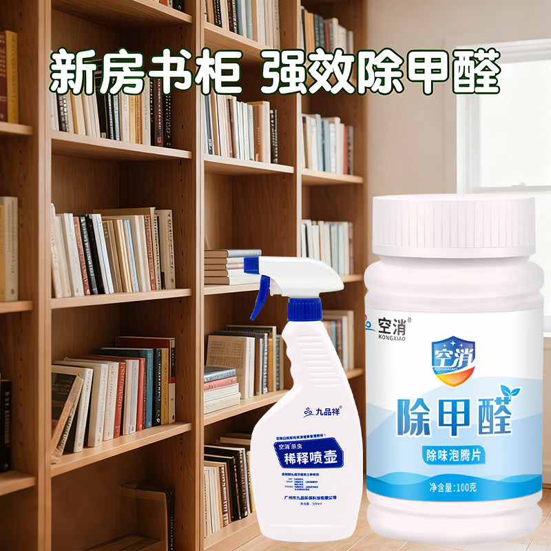 空消书柜除甲醛泡腾片书房新柜子木书架油漆胶水味除味除甲醛净化