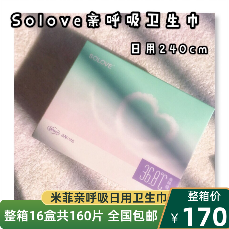 SOLOVE超薄日用240mm整箱卫生巾