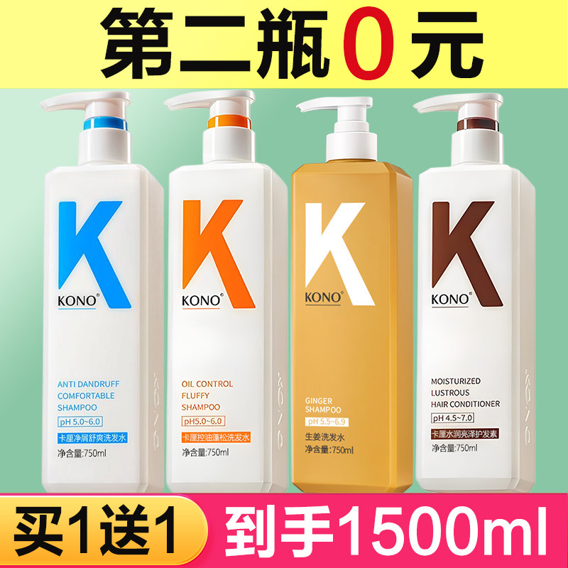 KONO洗发水750ml轻盈控油蓬松洗护套装护发素带K字的卡厘去屑香氛