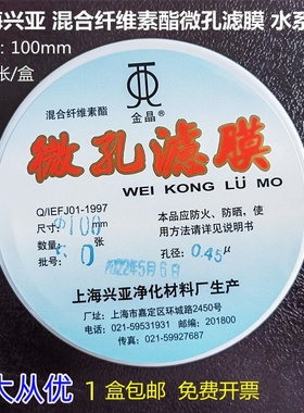 上海兴亚 混合纤维素酯微孔滤膜水系100mm*0.22 0.45 0.8um 50张