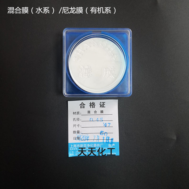 上海新亚 微孔滤膜混合膜水系/尼龙有机47mm*0.45 0.22 0.8um50张 标准件/零部件/工业耗材 滤膜 原图主图