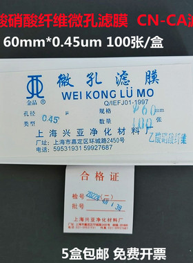 上海兴亚 乙酸硝酸纤维微孔滤膜CN-CA氟化物采样60mm*0.45um100张