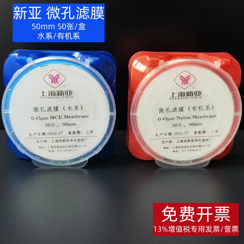 上海新亚 微孔滤膜混合膜水系/尼龙有机50mm*0.45 0.22 0.8um50张
