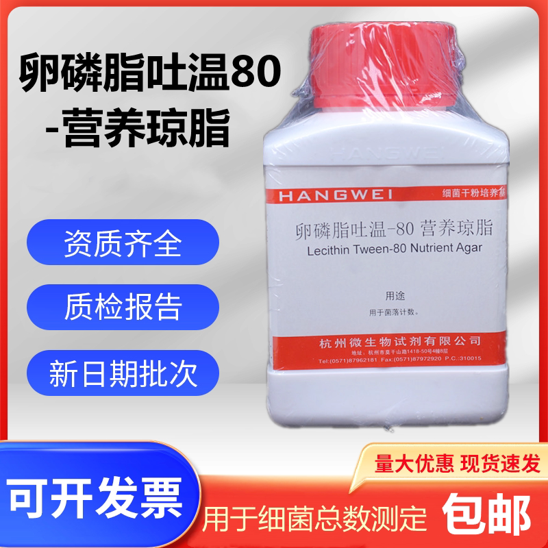 卵磷脂吐温80-营养琼脂培养基 杭州微生物 250g 化妆品菌落计数
