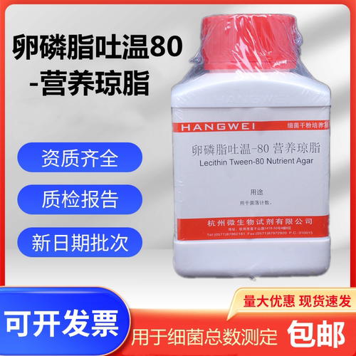 卵磷脂吐温80-营养琼脂微生物250