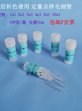 薄层析定量点样毛细管 微量定量吸管 1 2 3 5 10ul短不带刻度包邮