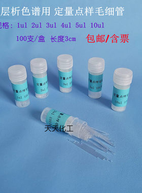 驰成薄层析定量点样毛细管微量