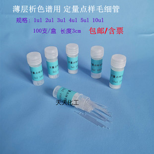微量定量吸管 包邮 薄层析定量点样毛细管 10ul短不带刻度