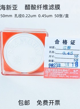 上海新亚 醋酸纤维素微孔滤膜 (CA)滤膜50mm*0.22 0.45um50张/盒