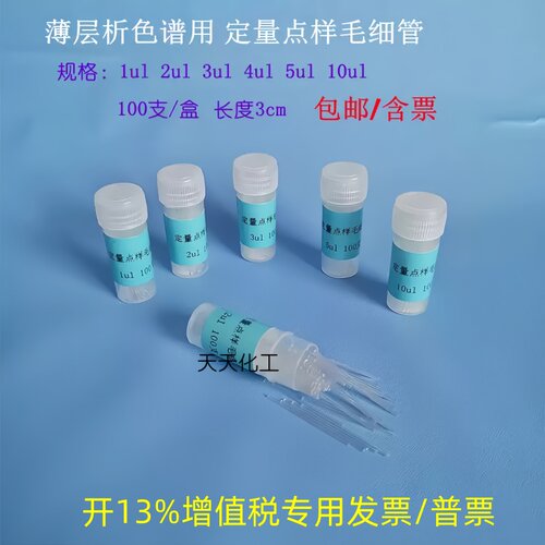 薄层析定量点样毛细管微量吸管