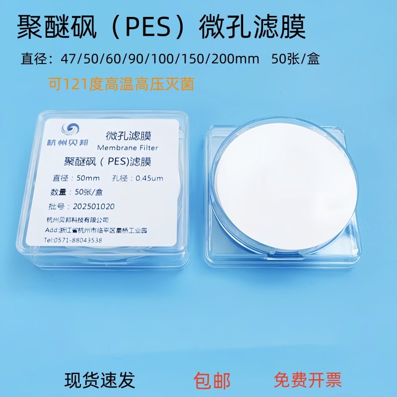 贝邦 PES聚醚砜微孔滤膜水系47/50mm0.22/0.45um蛋白质培养基过滤