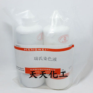 杭州微生物 W0021 瑞氏染色液 瑞氏染液 100ML*2/套