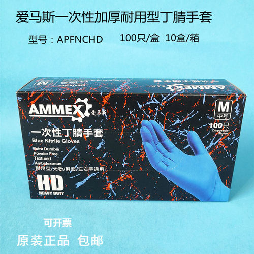 爱马斯一次性丁腈手套耐用型加厚