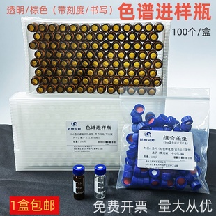 色谱进样瓶 2ml液相气相进样小瓶安捷伦样品瓶顶空瓶含盖垫 1.5ml