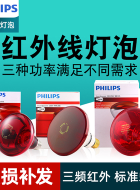 飞利浦红外线理疗灯泡家用保温150W250W烤灯进口红外线美容院灯泡