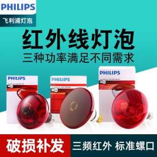 飞利浦红外线理疗灯泡家用保温150W250W烤灯进口红外线美容院灯泡