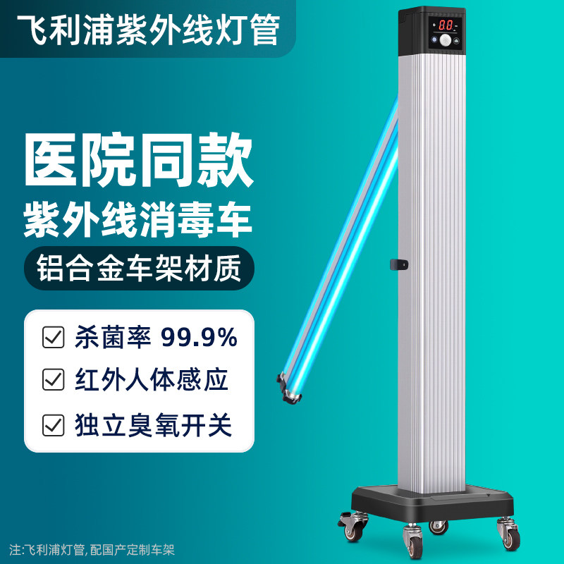 飞利浦紫外线消毒车移动式消毒灯家用幼儿园医院商用铝合金杀菌车
