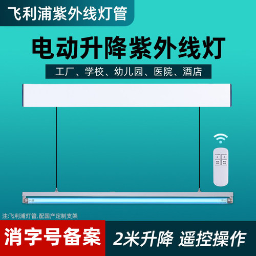 飞利浦自动升降紫外线消毒灯室内商用悬挂吊装家用学校紫光杀菌灯