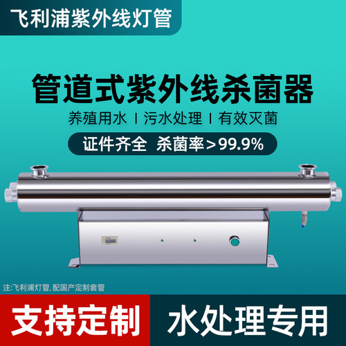 飞利浦紫外线杀菌消毒器过流管道式不锈钢UV灯净水自来水处理设备