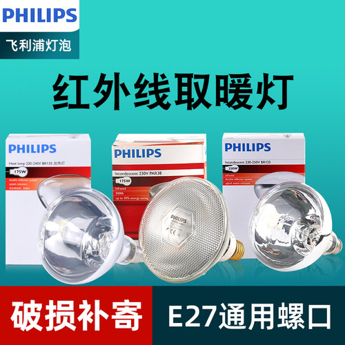 飞利红外线浦浴霸灯泡取暖灯防水