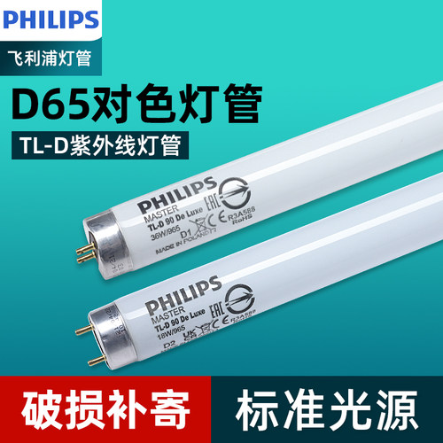 飞利浦对色灯管高显色标准光源