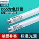 飞利浦对色灯管D65画室纺织厂对色灯标准光源色评36W高显色灯管