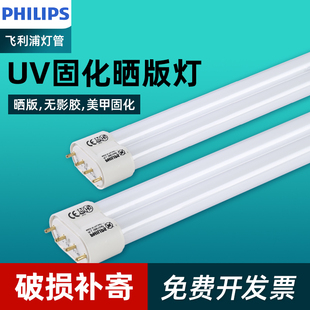 飞利浦紫外线晒版机灯管UVA PL-L 18W36W/10无影胶水固化灯H管