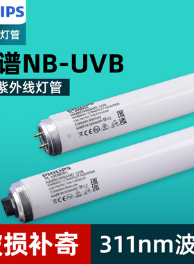 飞利浦进口窄谱中波UVB科研实验311nm紫外线光疗灯管TL20W白癫疯
