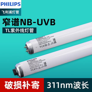 飞利浦进口窄谱中波UVB科研实验311nm紫外线光疗灯管TL20W白癫疯