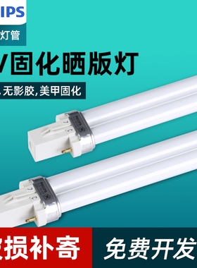 飞利浦紫外线晒版机灯管TUV PL-S 9W11W树脂无影胶固化晒版H灯管