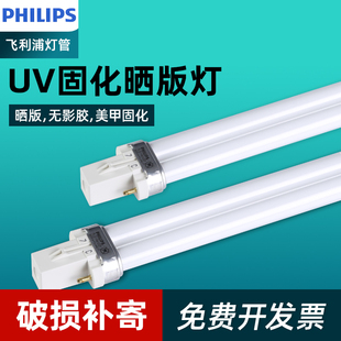 飞利浦紫外线晒版机灯管TUV PL-S 9W11W树脂无影胶固化晒版H灯管