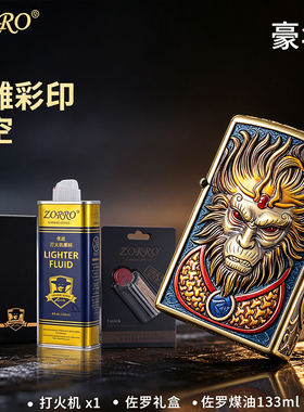 新型翻盖高端高级款佐罗打火机复古2026新款煤油男士火机老式独特
