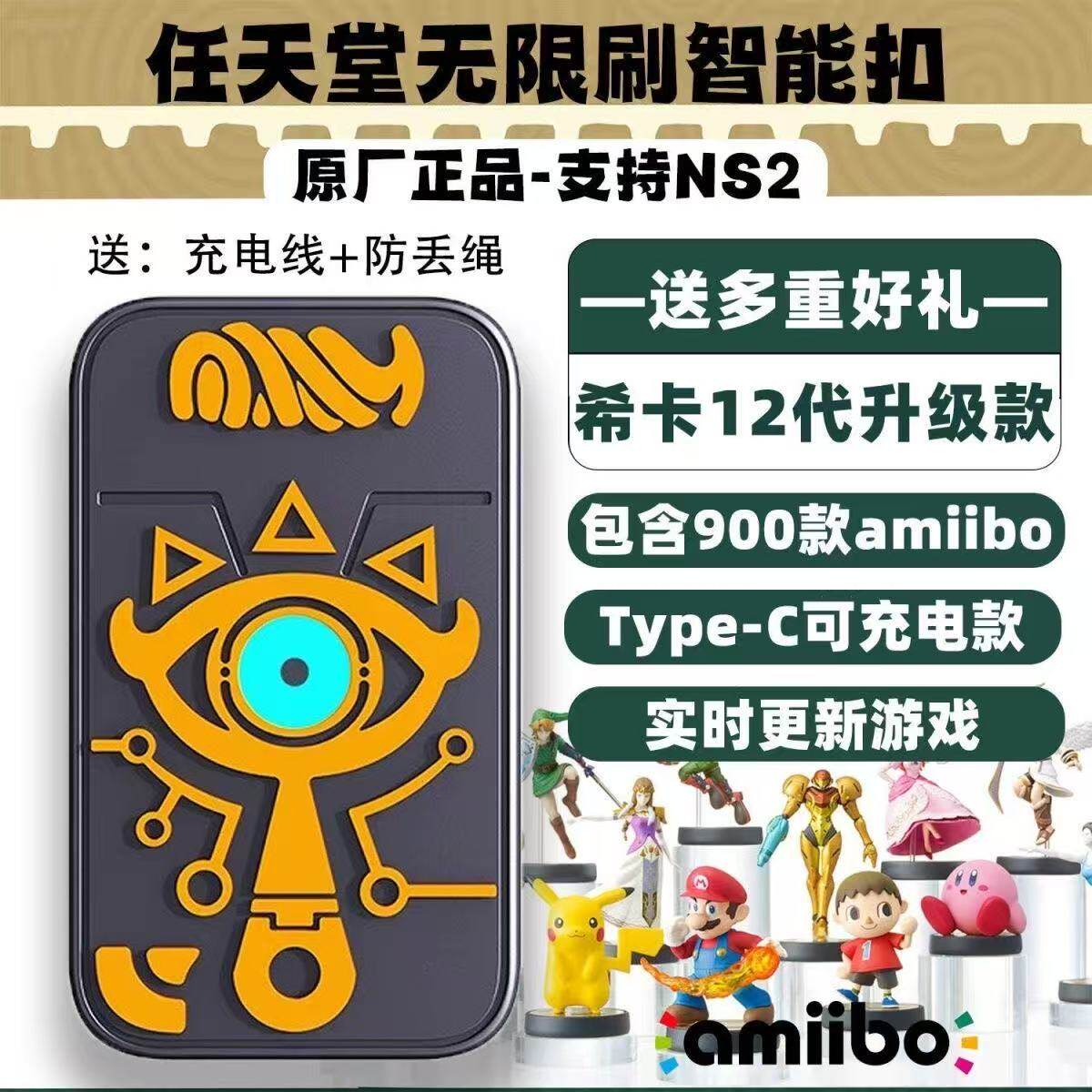 塞尔达旷野之息王国之泪amiibo卡希卡之石amiibo智能卡充电智能扣