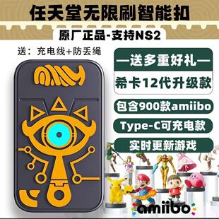 塞尔达旷野之息王国之泪amiibo卡希卡之石amiibo智能卡充电智能扣