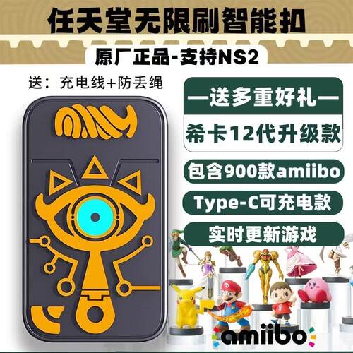 塞尔达旷野之息王国之泪amiibo卡希卡之石amiibo智能卡充电智能扣