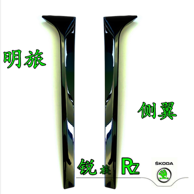 适用于斯柯达明锐侧翼后风挡尾翼