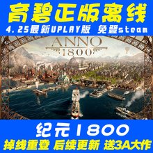 uplay正版 游戏纪元 全dlc季 票非steam 1800离线账号Anno1800豪华版