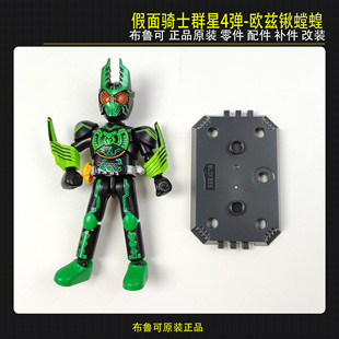 布鲁可假面骑士群星第4弹欧兹锹螳蝗联组原装正装改装拼装零件