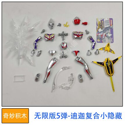 奇妙积木人偶奥特曼无限版5弹迪迦复合型小隐藏零件拼装玩具补件