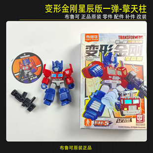 布鲁可积木人偶变形金刚星辰版第一弹擎天柱拼装玩具改件零件正品