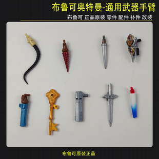 布鲁可积木人偶奥特曼通用武器手臂拼装玩具零件配件补件改价原装