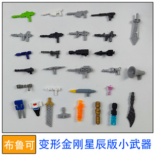 布鲁可积木人偶变形金刚星辰版小武器拼装玩具零件补件改件替件