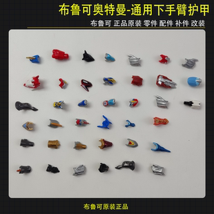 布鲁可积木人偶奥特曼通用下手臂护甲拼装玩具零件配件补件改件