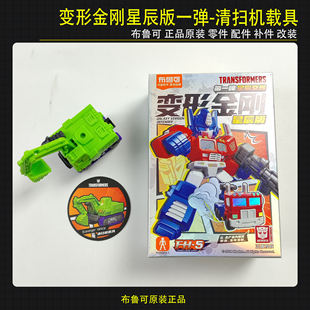 布鲁可积木人偶变形金刚星辰一弹清扫机载具拼装玩具补件零件正品