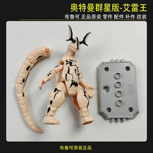 布鲁可积木人偶奥特曼群星版艾雷王拼装玩具补件零件改件正品