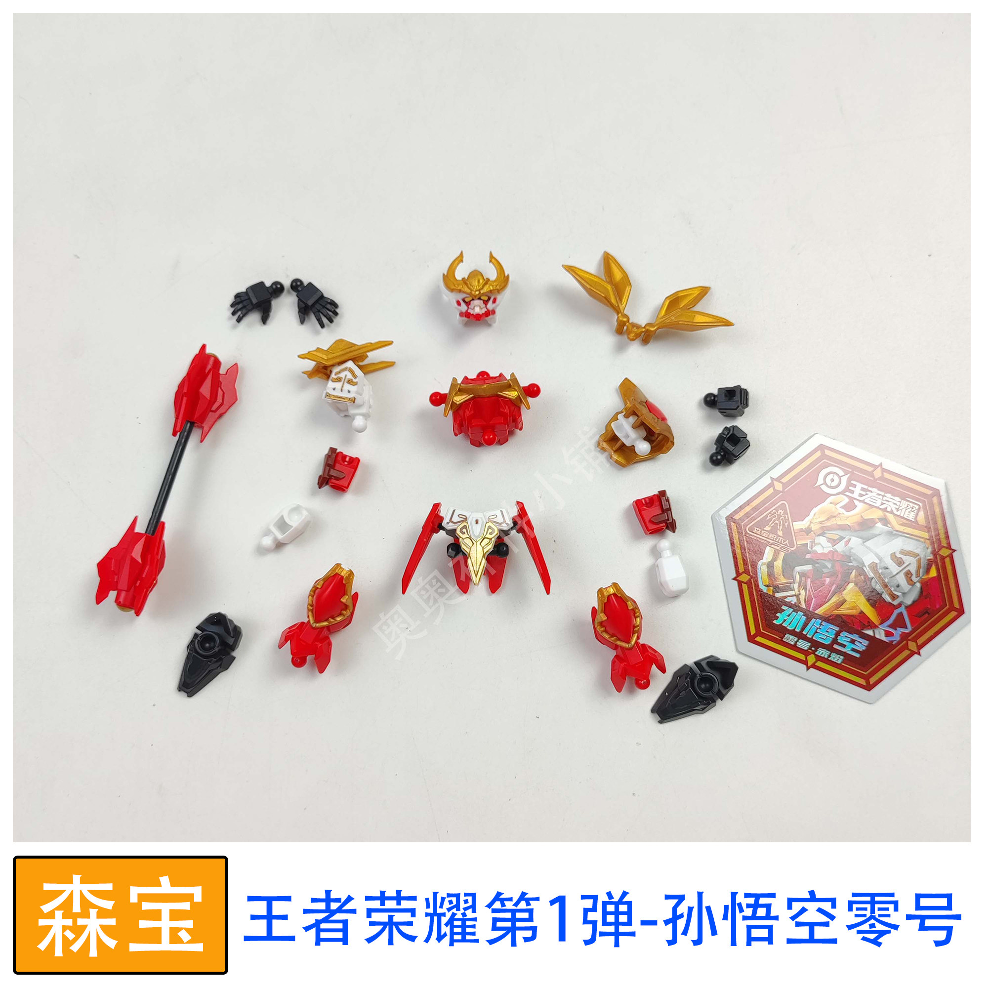 森宝积木人王者荣耀第1弹天尘级孙悟空 赤焰原拆零件补件配件