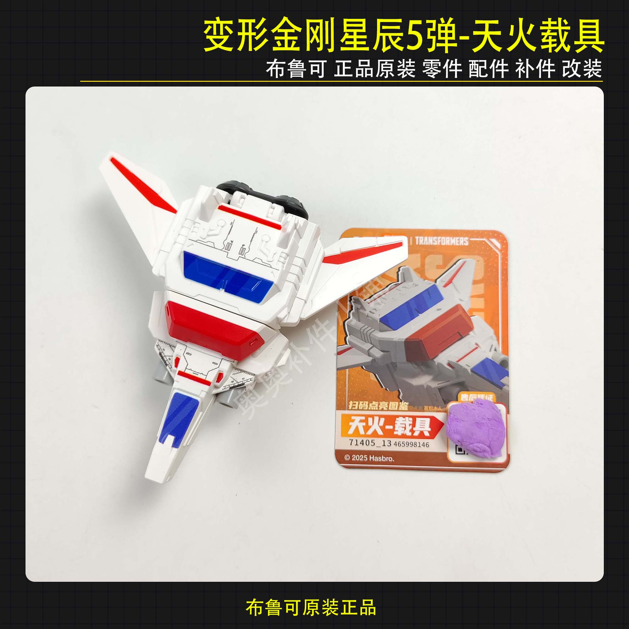 星辰版5弹天火载具拼装玩具