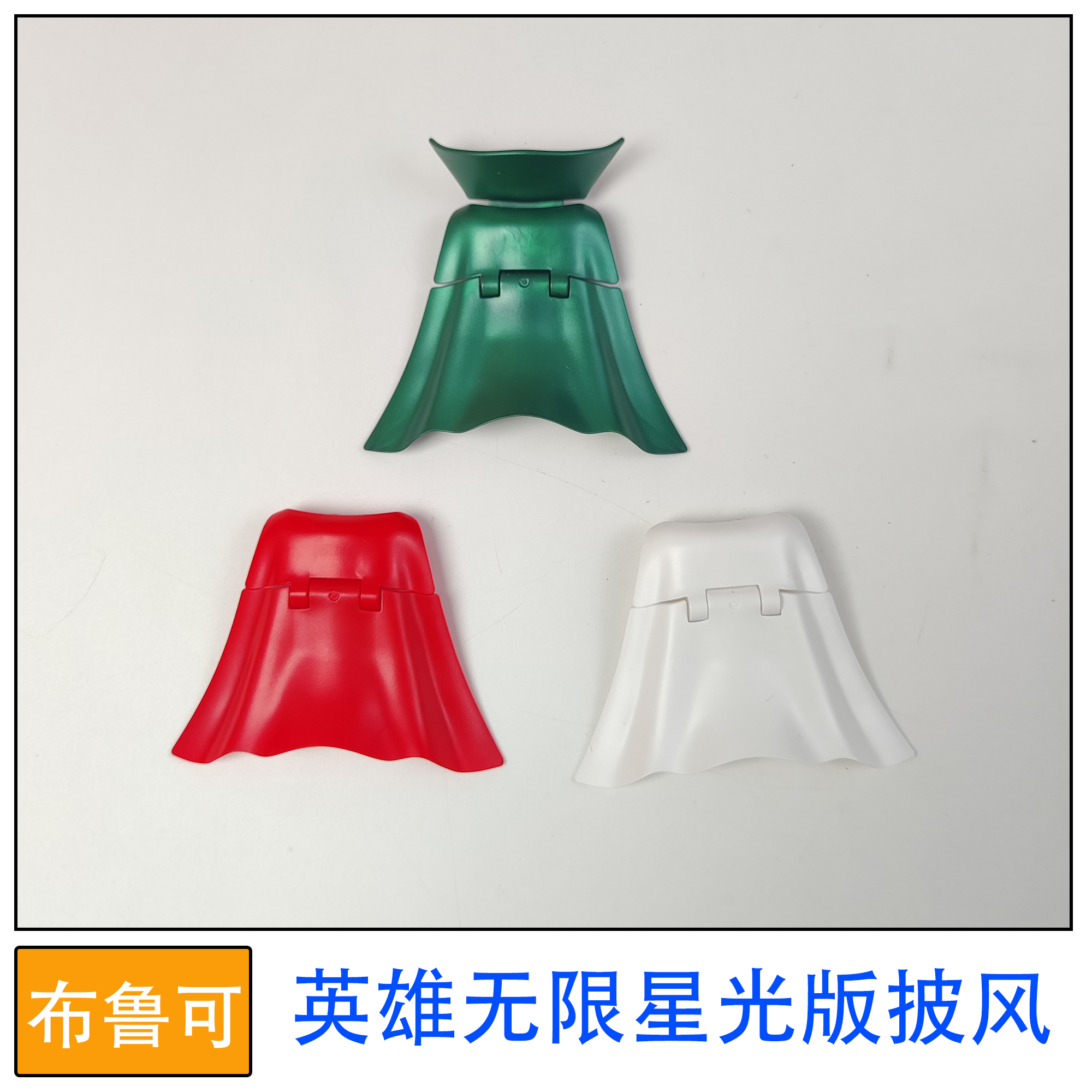 布鲁可积木人偶英雄无限星光版