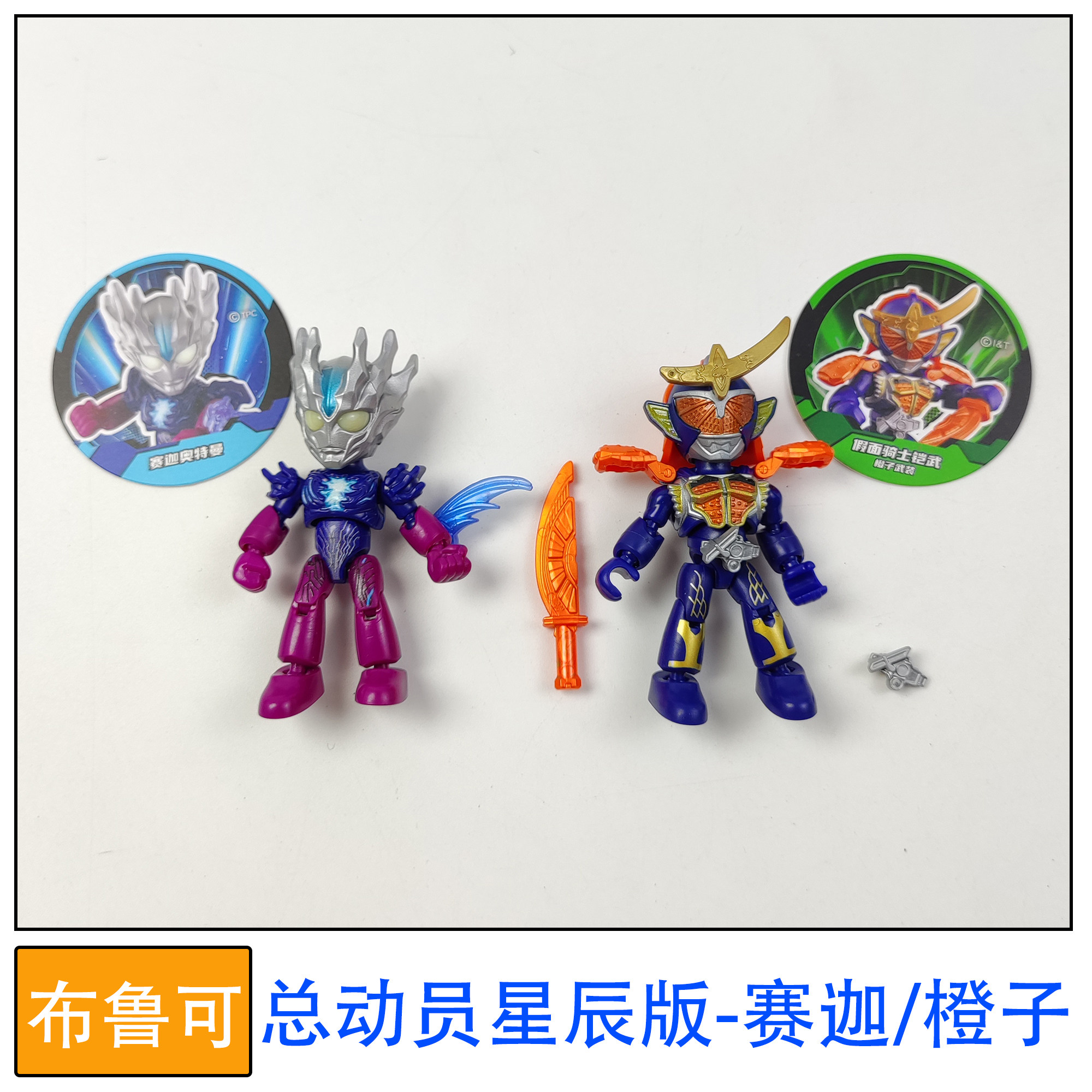 布鲁可积木人偶总动员星辰版赛迦橙子拼装玩具零件配件改件补件,玩具/童车/益智/积木/模型,儿童机器人/变形玩具,淘宝优惠券,粉丝福利购,淘宝优惠卷