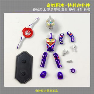 奇妙积木奥特曼翻翻乐第一弹光之英雄特利迦奥特曼零件配件补件改